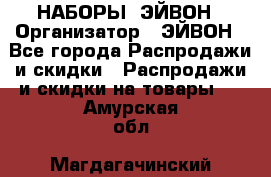 НАБОРЫ  ЭЙВОН › Организатор ­ ЭЙВОН - Все города Распродажи и скидки » Распродажи и скидки на товары   . Амурская обл.,Магдагачинский р-н